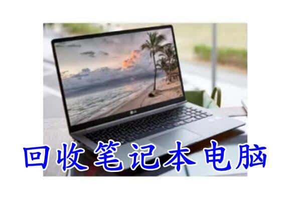 佳木斯附近回收笔记本